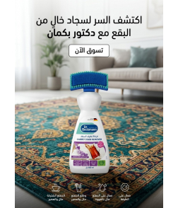 دكتور بيكمان - فرشاة تنظيف السجاد 650 مل