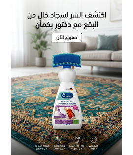دكتور بيكمان - فرشاة تنظيف السجاد 650 مل