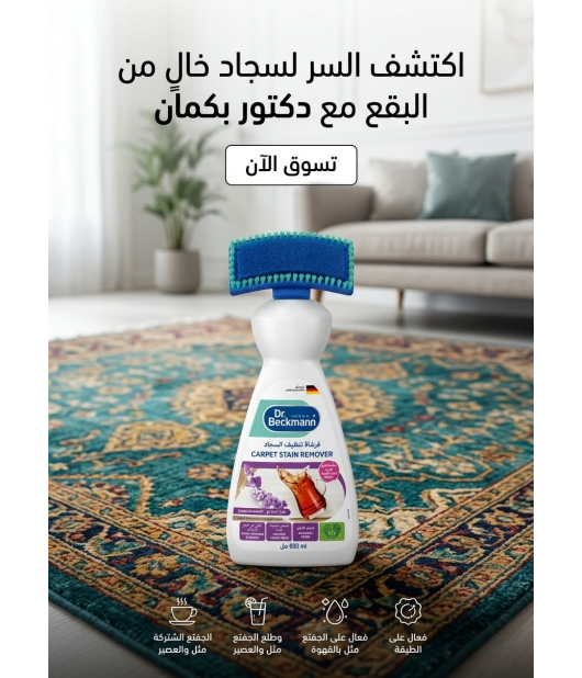 دكتور بيكمان - فرشاة تنظيف السجاد 650 مل دكتور بيكمان - فرشاة تنظيف السجاد 650 مل