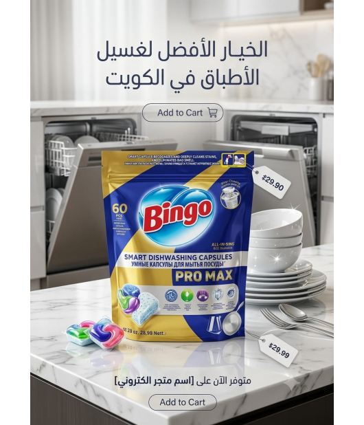 بينجو مكعبات غسالات 4*60