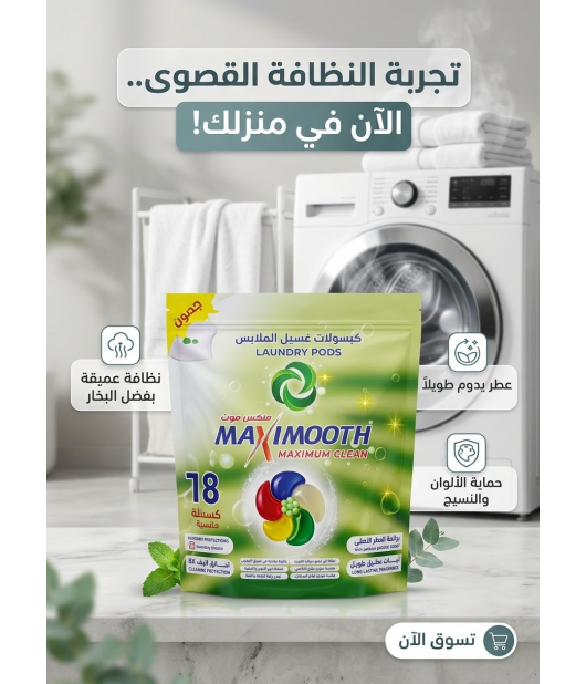 ماكس موث كبسولات غسيل الملابس 18 كبسوله ماكس موث كبسولات غسيل الملابس 18 كبسوله